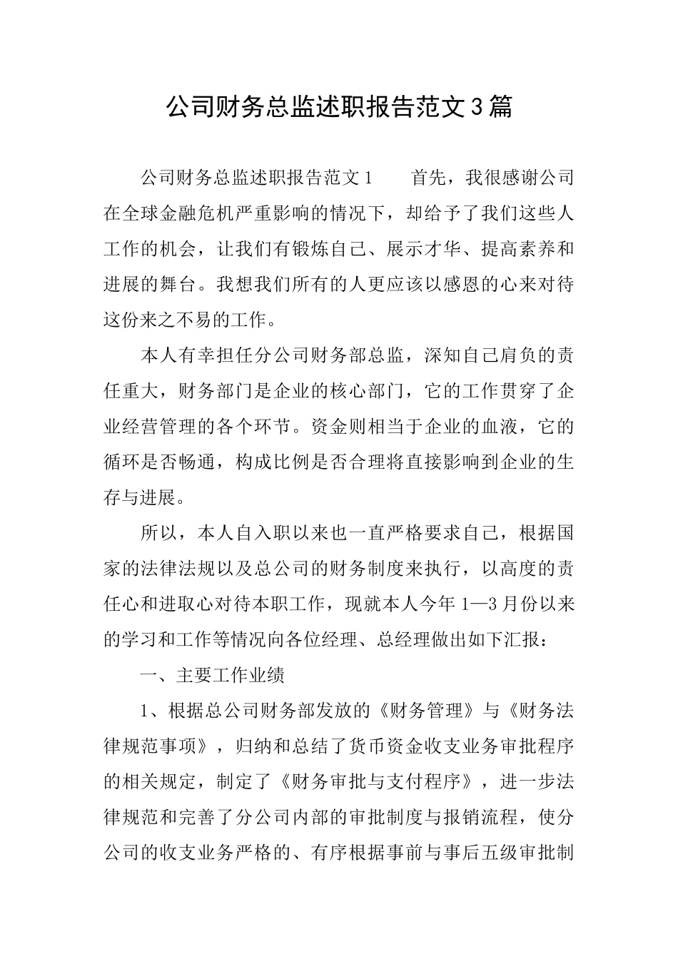 公司财务总监述职报告范文3篇_第1页