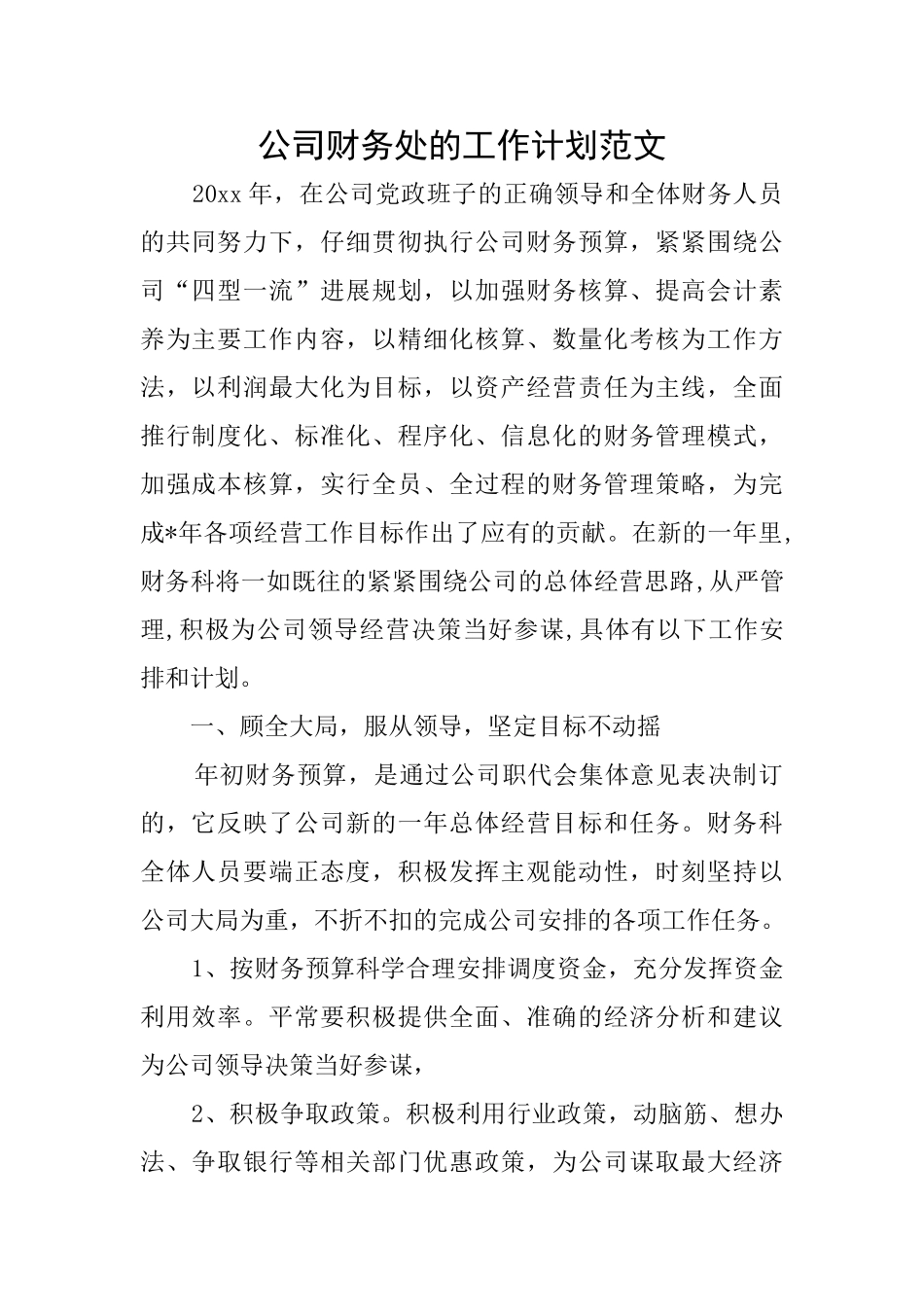 公司财务处的工作计划范文_第1页