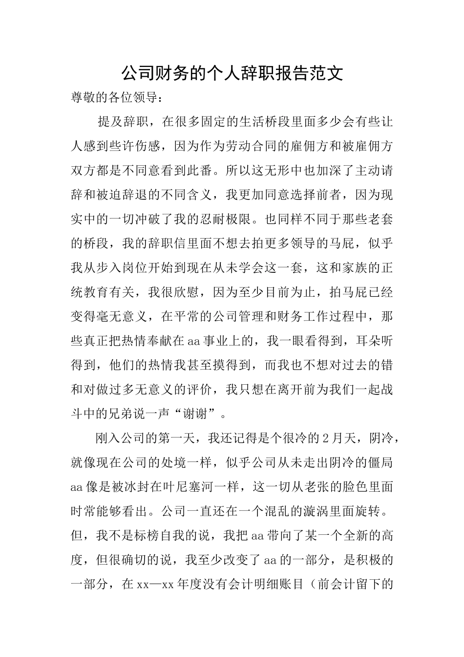 公司财务的个人辞职报告范文_第1页