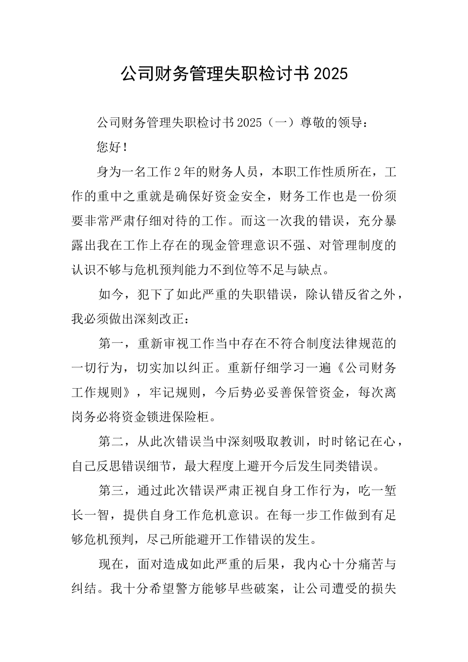 公司财务管理失职检讨书2025_第1页