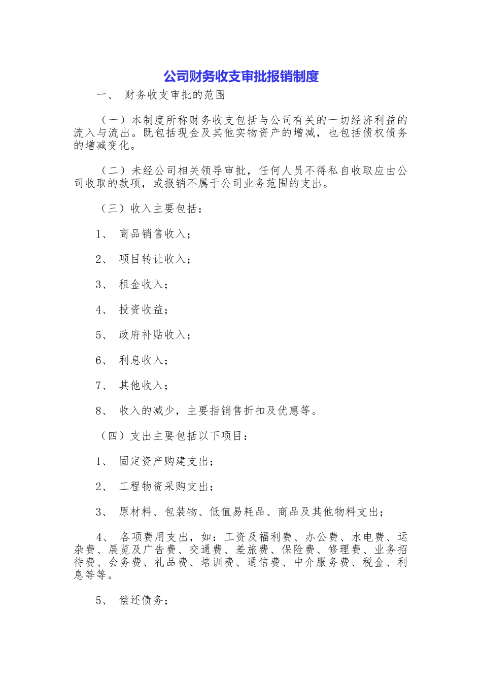 公司财务收支审批报销制度_第1页