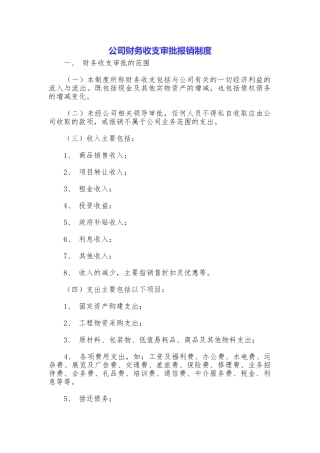公司财务收支审批报销制度