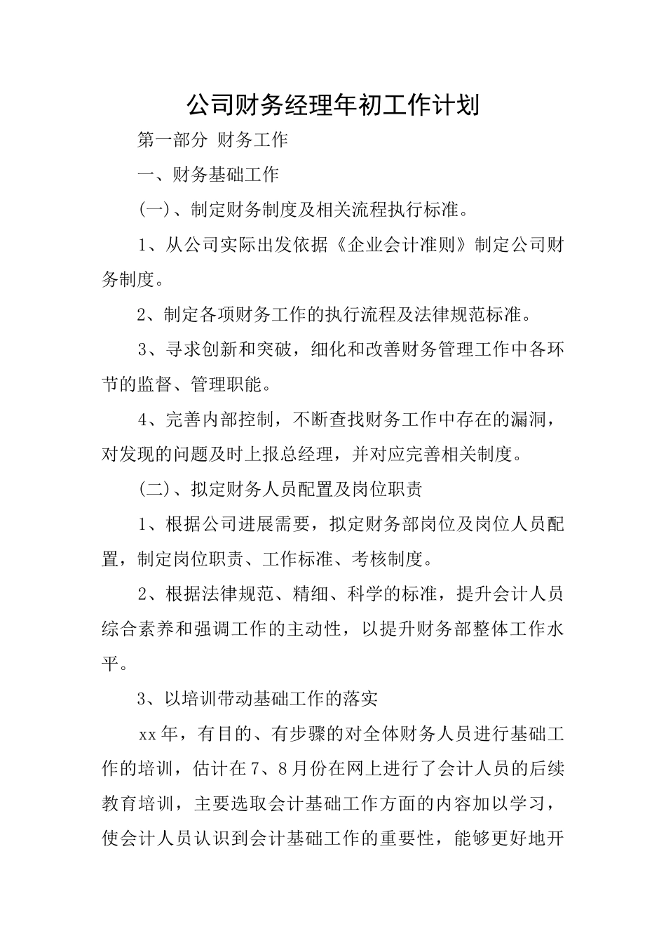 公司财务经理年初工作计划_第1页