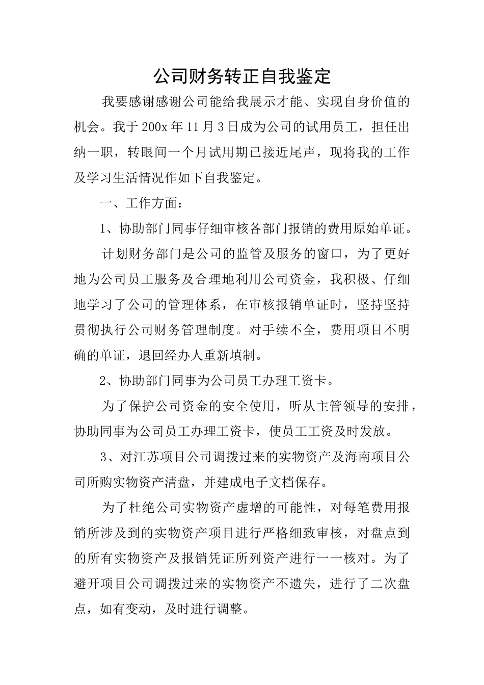 公司财务转正自我鉴定_第1页
