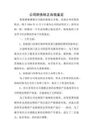 公司财务转正自我鉴定