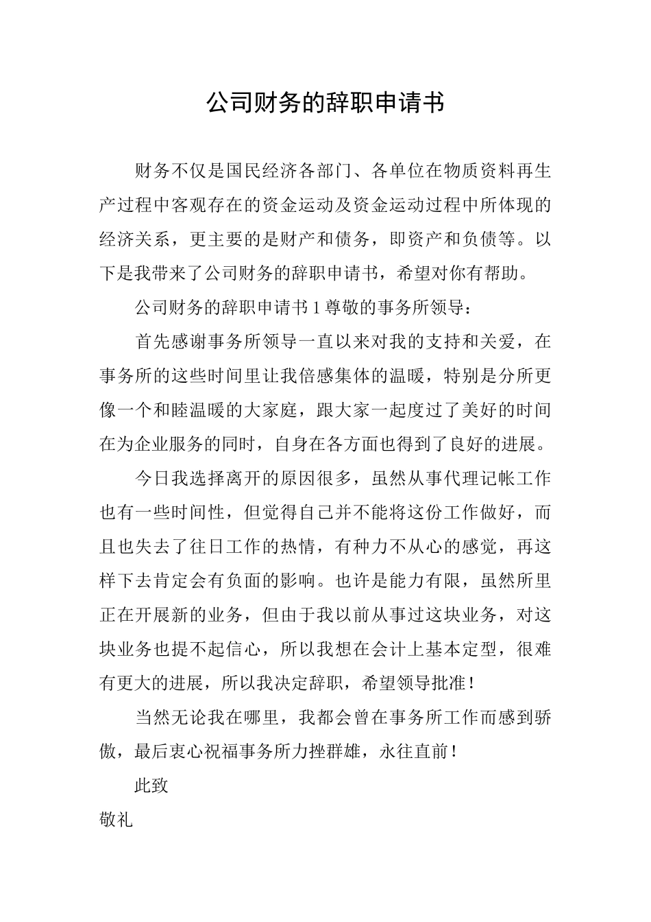 公司财务的辞职申请书_第1页