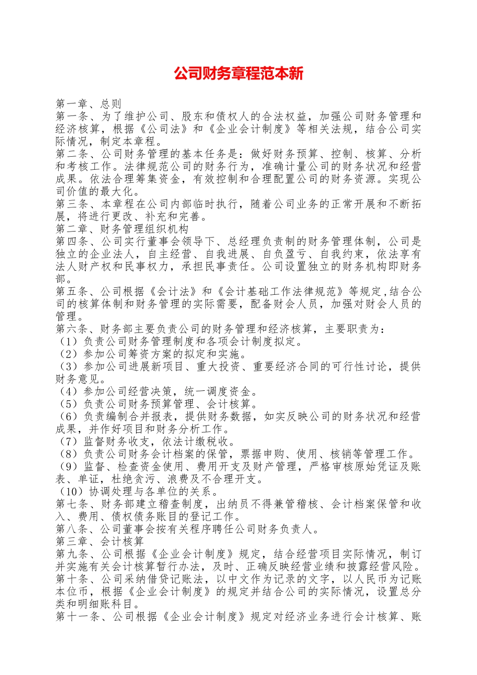 公司财务章程范本新——范本_第1页