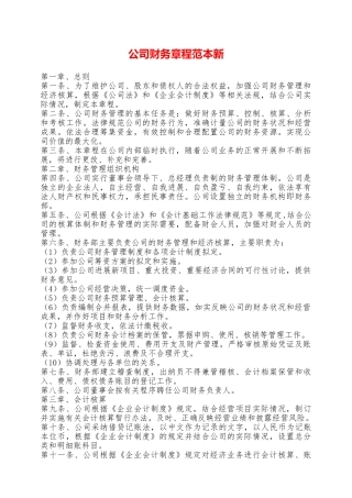 公司财务章程范本新——范本