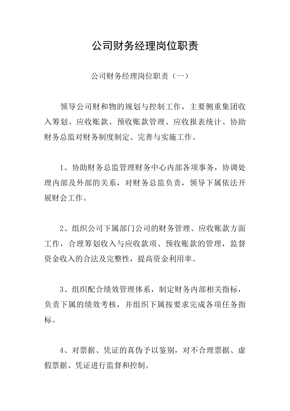 公司财务经理岗位职责_第1页