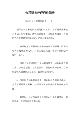 公司财务经理岗位职责