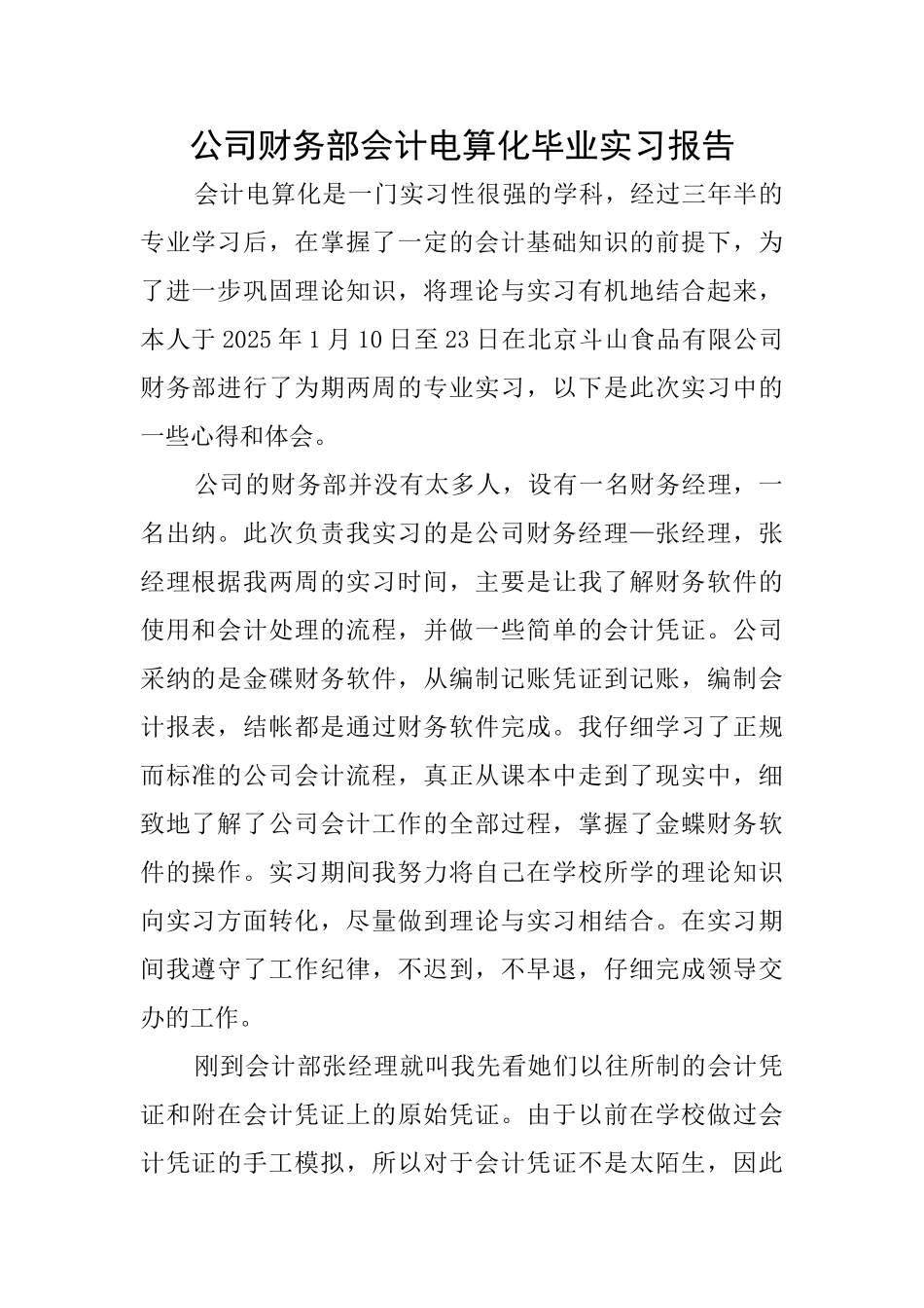 公司财务部会计电算化毕业实习报告_第1页