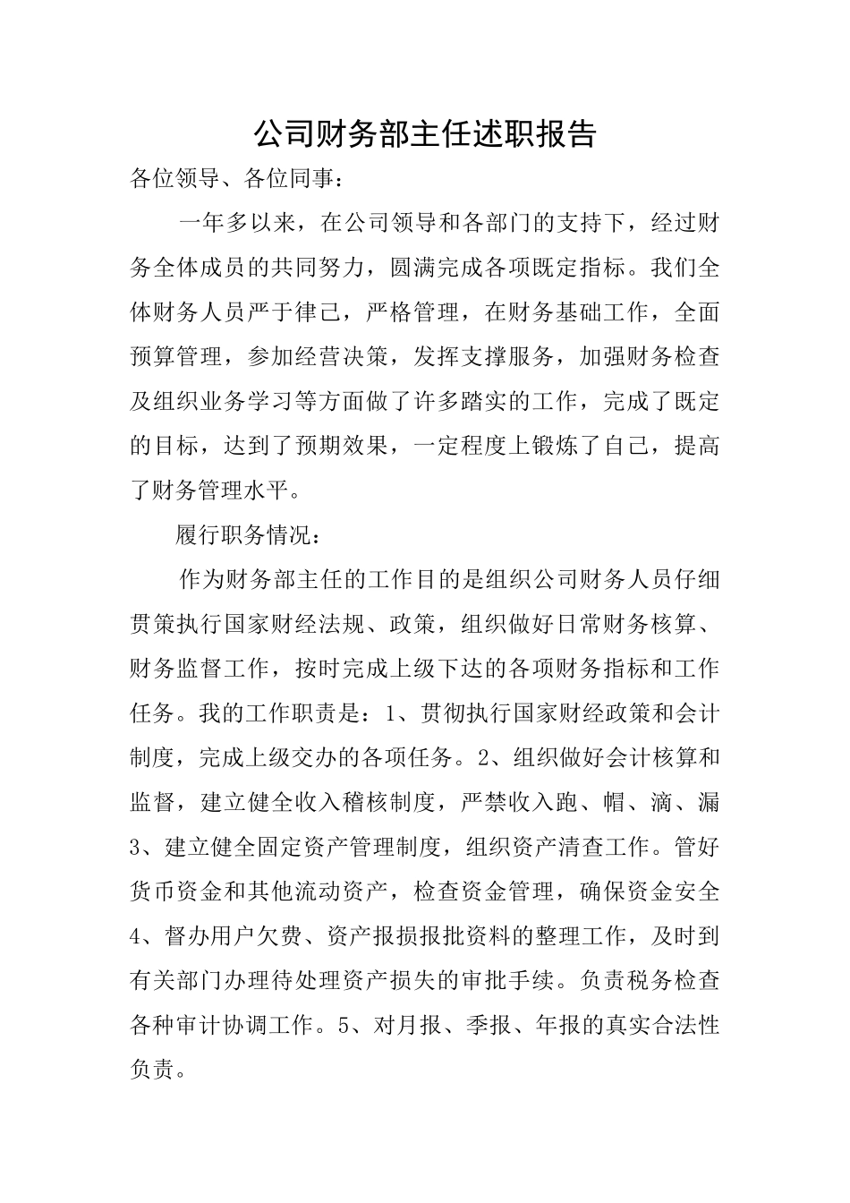 公司财务部主任述职报告_第1页