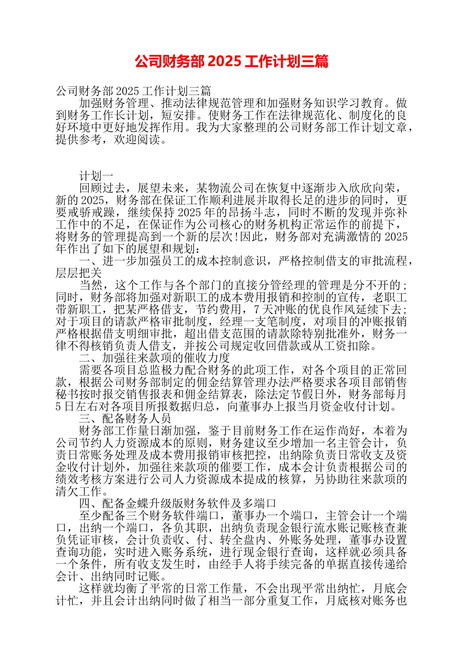 公司财务部2025工作计划三篇——_第1页