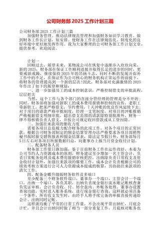 公司财务部2025工作计划三篇——