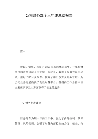 公司财务部个人年终总结报告