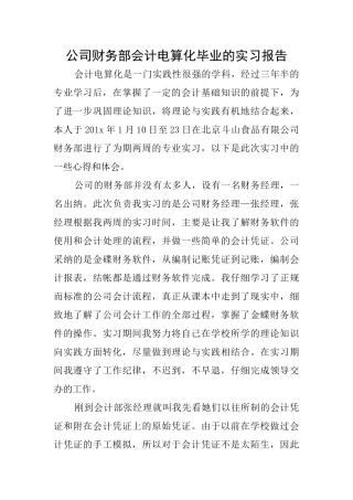 公司财务部会计电算化毕业的实习报告