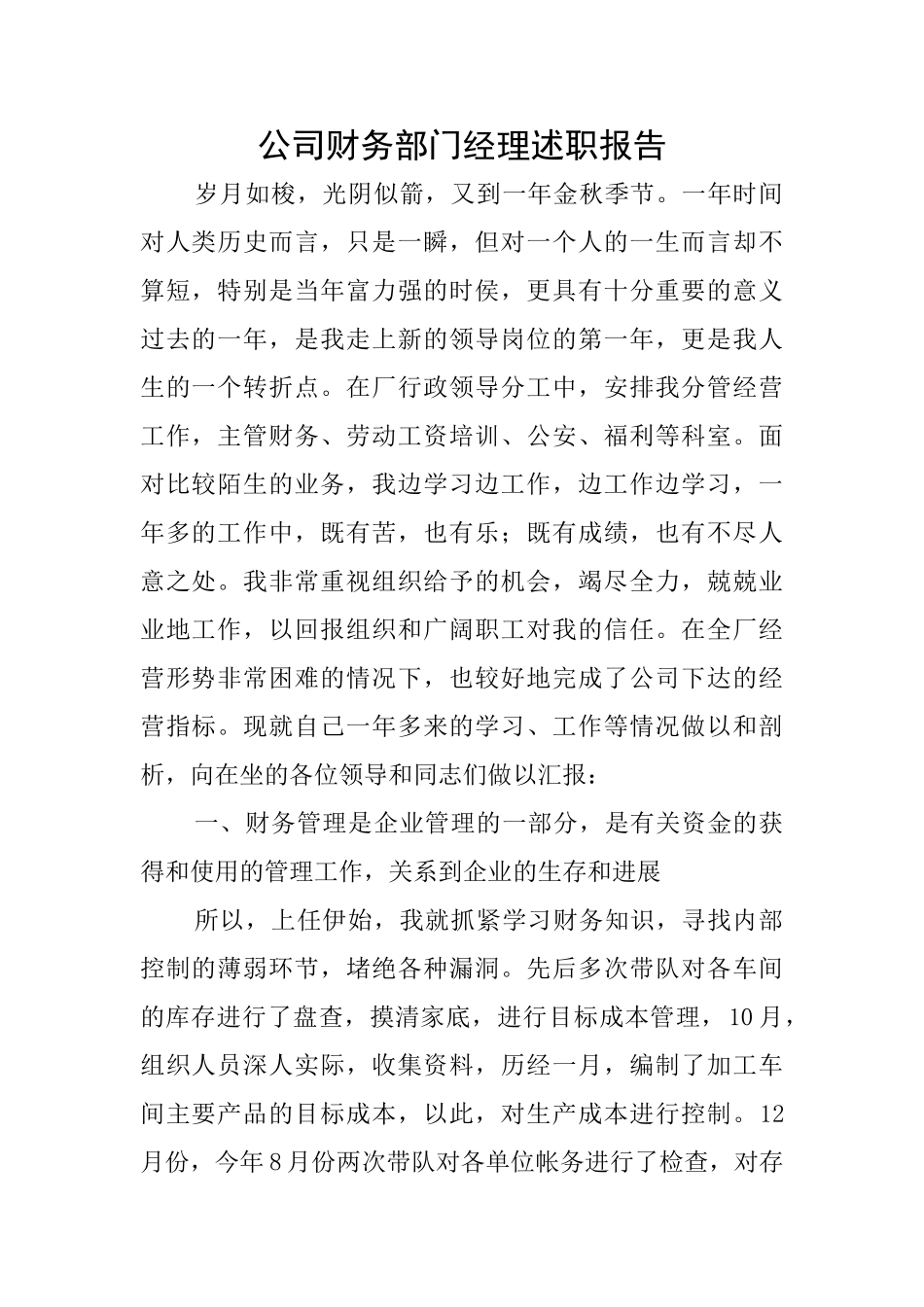 公司财务部门经理述职报告_第1页