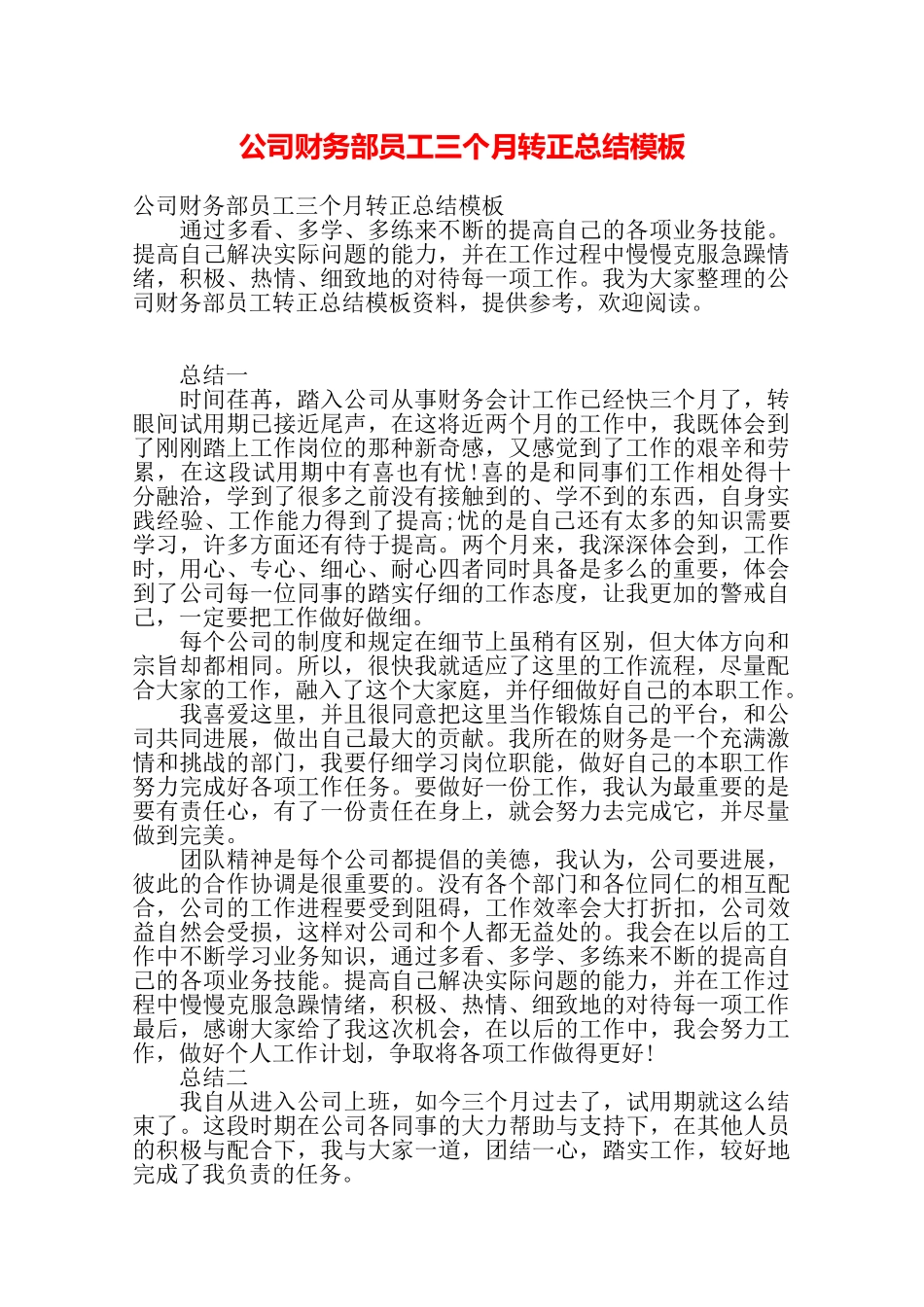 公司财务部员工三个月转正总结模板——_第1页