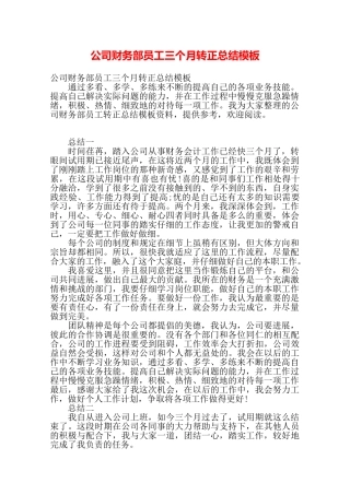 公司财务部员工三个月转正总结模板——