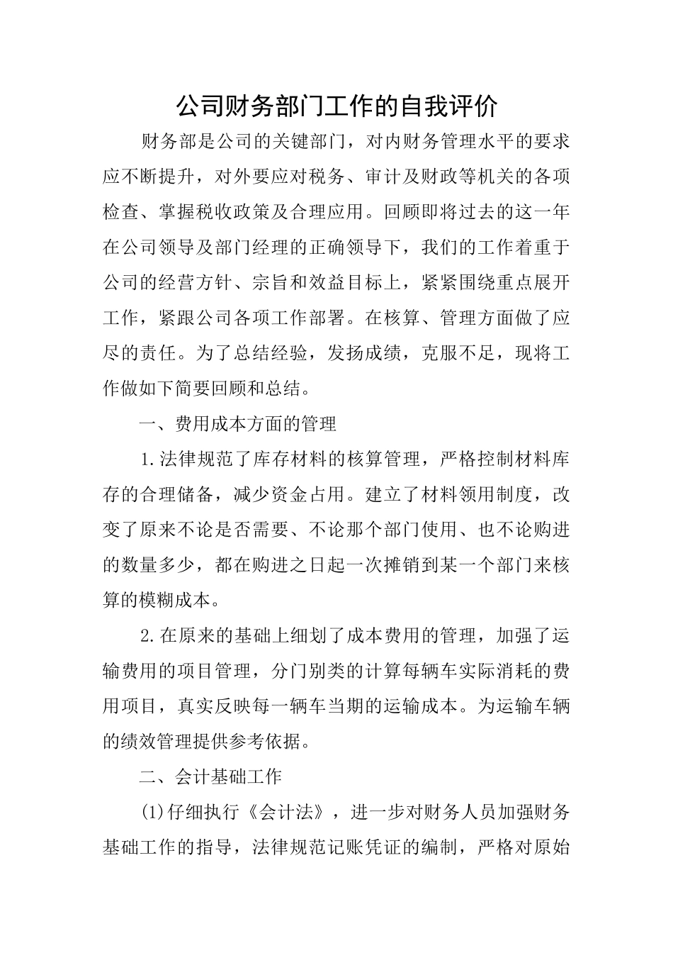 公司财务部门工作的自我评价_第1页
