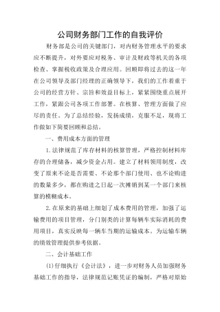 公司财务部门工作的自我评价