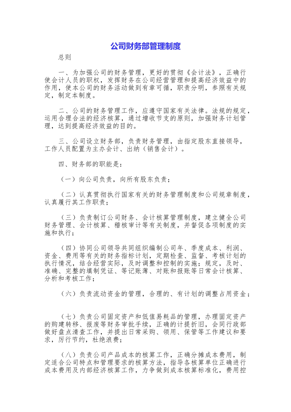 公司财务部管理制度_第1页