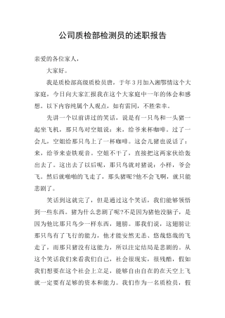 公司质检部检测员的述职报告