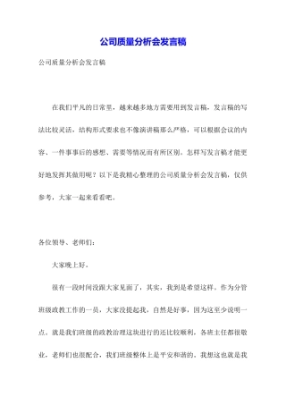 公司质量分析会发言稿
