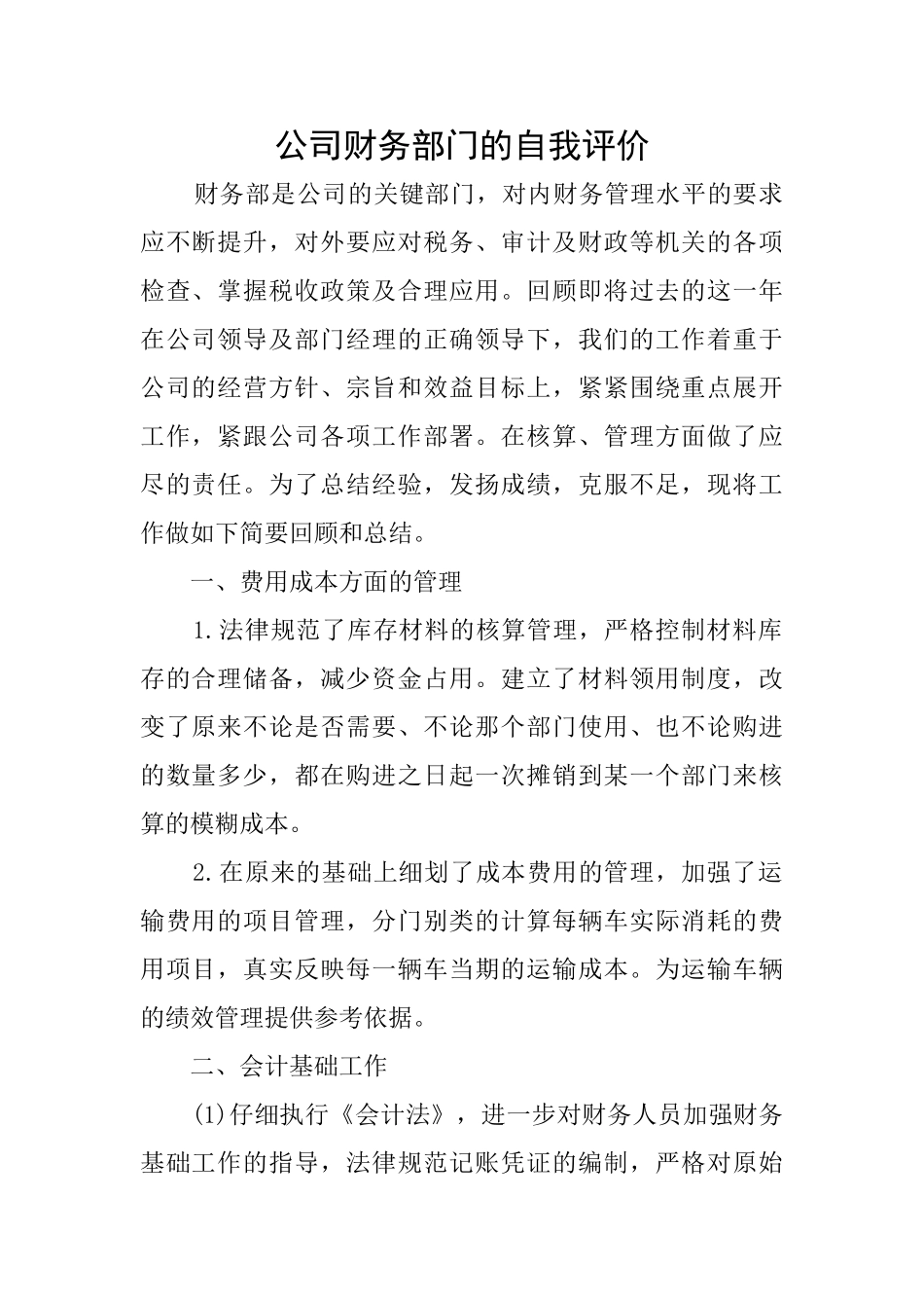 公司财务部门的自我评价_第1页