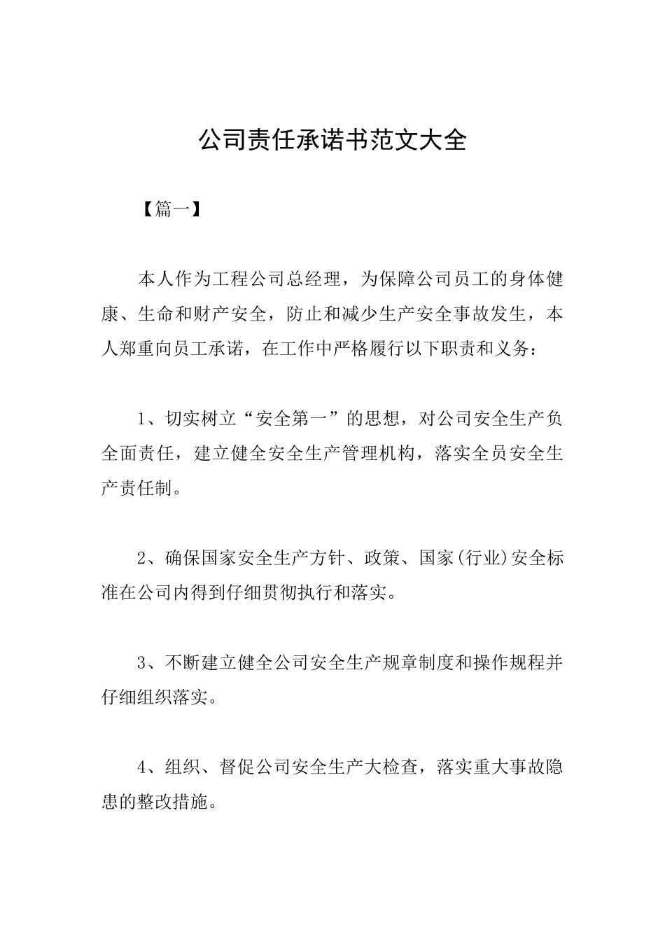 公司责任承诺书范文大全_第1页