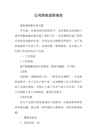 公司质检述职报告