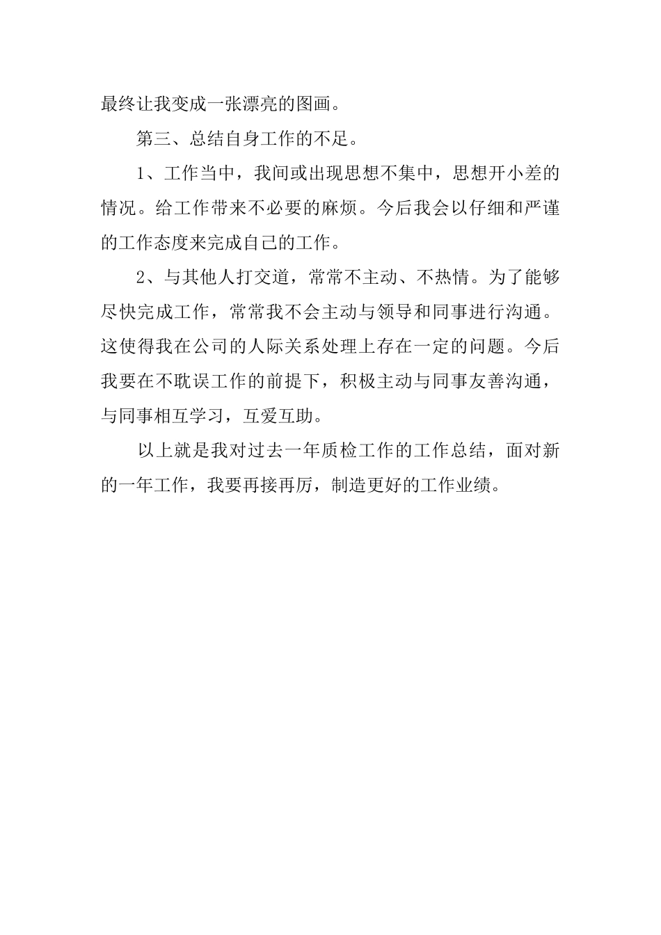 公司质检员工作自我鉴定_第3页