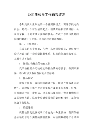 公司质检员工作自我鉴定