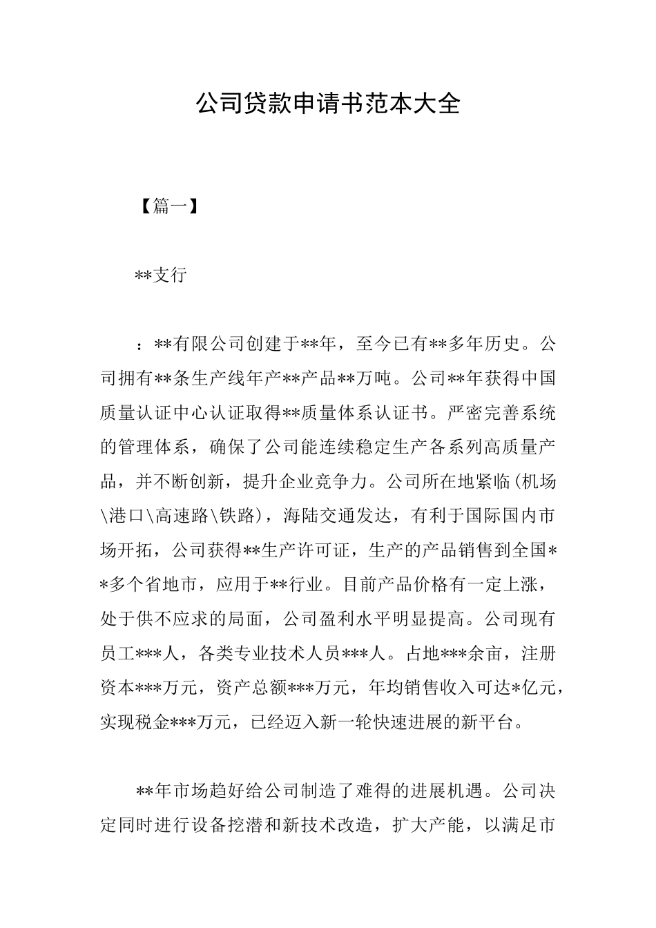 公司贷款申请书范本大全_第1页