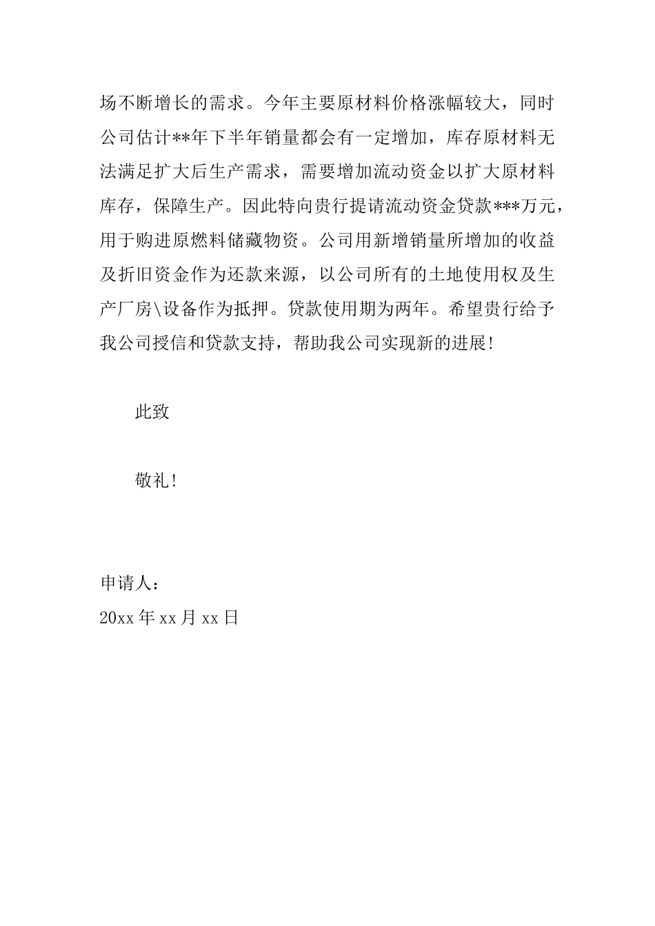 公司贷款申请书范本大全_第2页