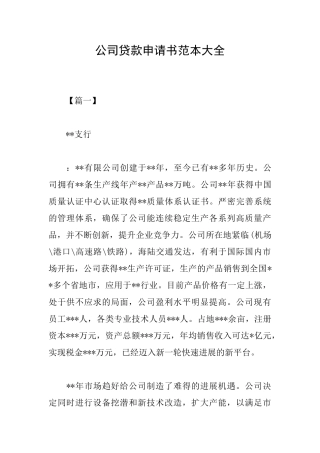 公司贷款申请书范本大全
