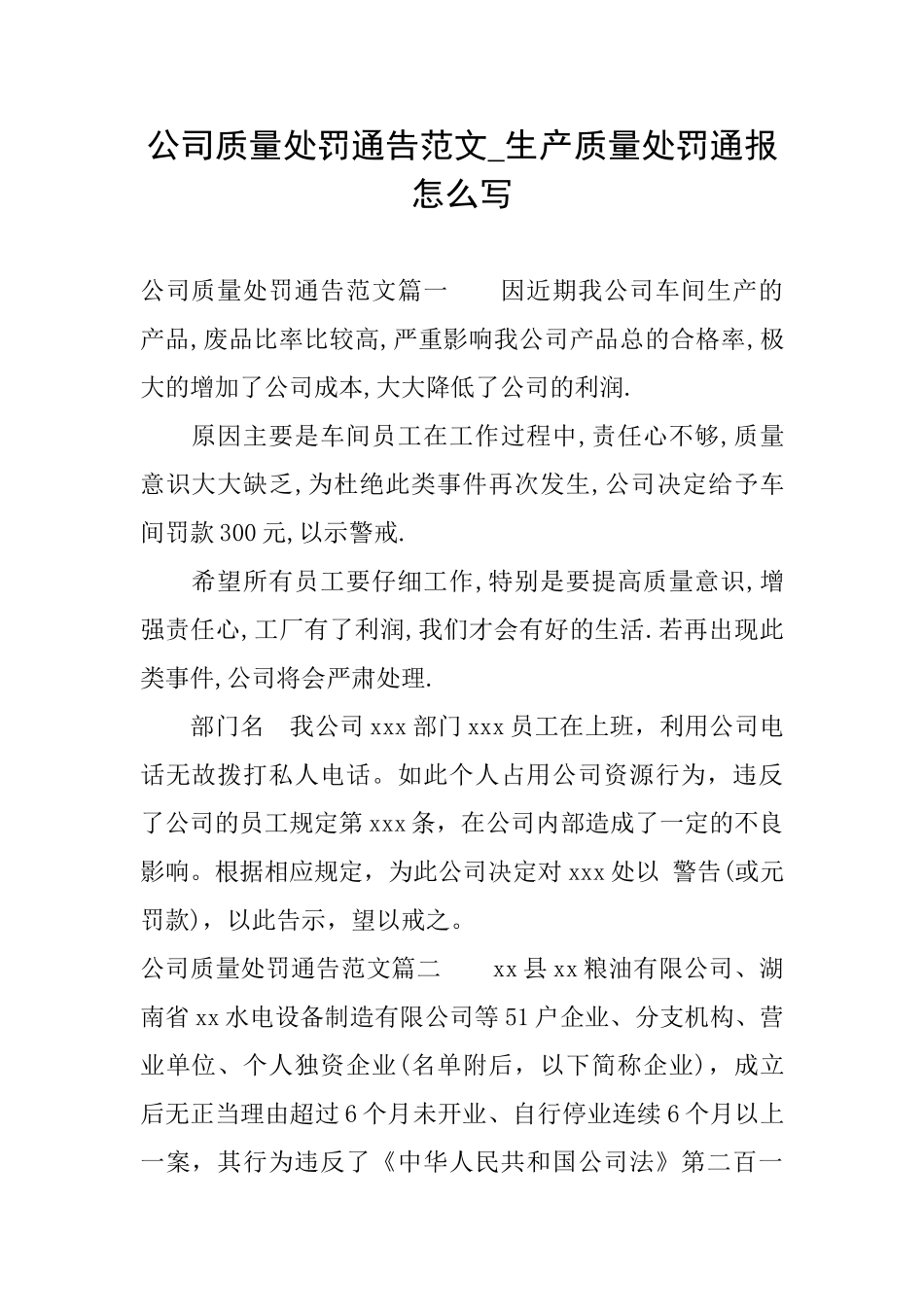 公司质量处罚通告范文生产质量处罚通报怎么写_第1页