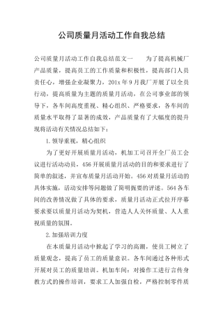 公司质量月活动工作自我总结