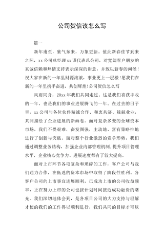 公司贺信该怎么写