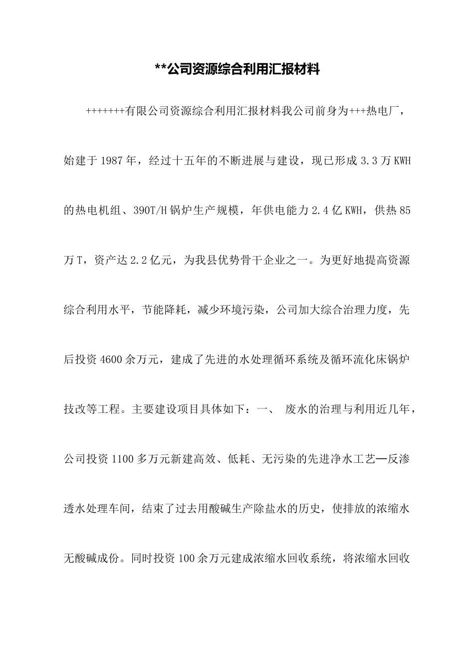 公司资源综合利用汇报材料_第1页