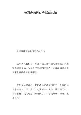 公司趣味运动会活动总结