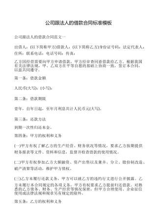 公司跟法人的借款合同标准模板