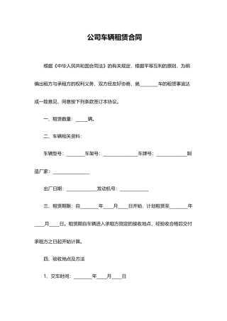 公司车辆租赁合同(标准版)