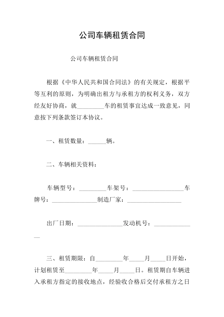 公司车辆租赁合同_第1页