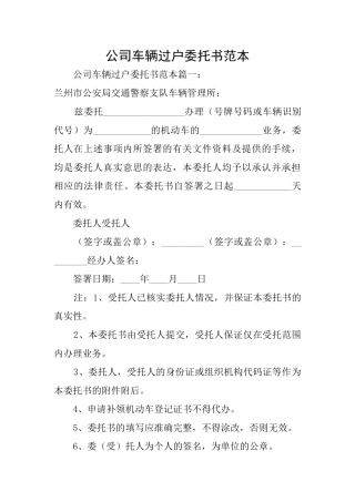 公司车辆过户委托书范本