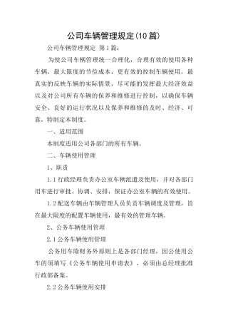 公司车辆管理规定
