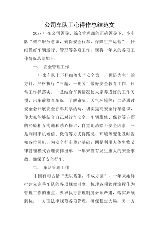 公司车队工心得作总结范文