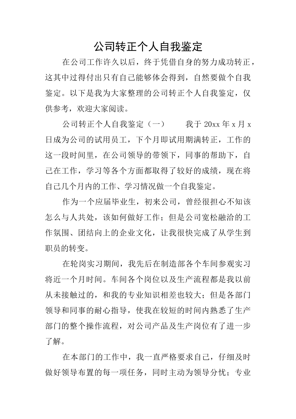 公司转正个人自我鉴定_第1页