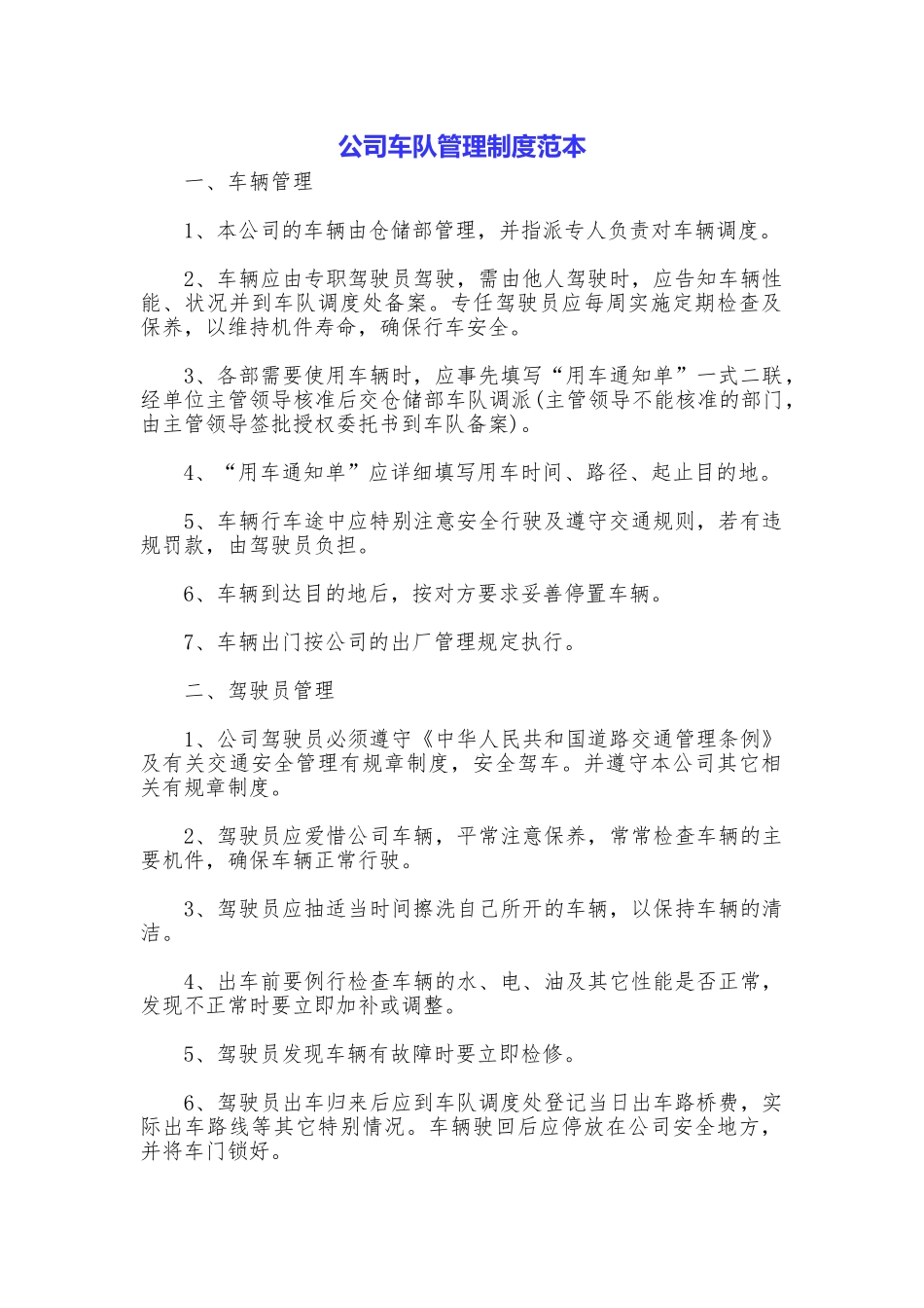 公司车队管理制度范本_第1页
