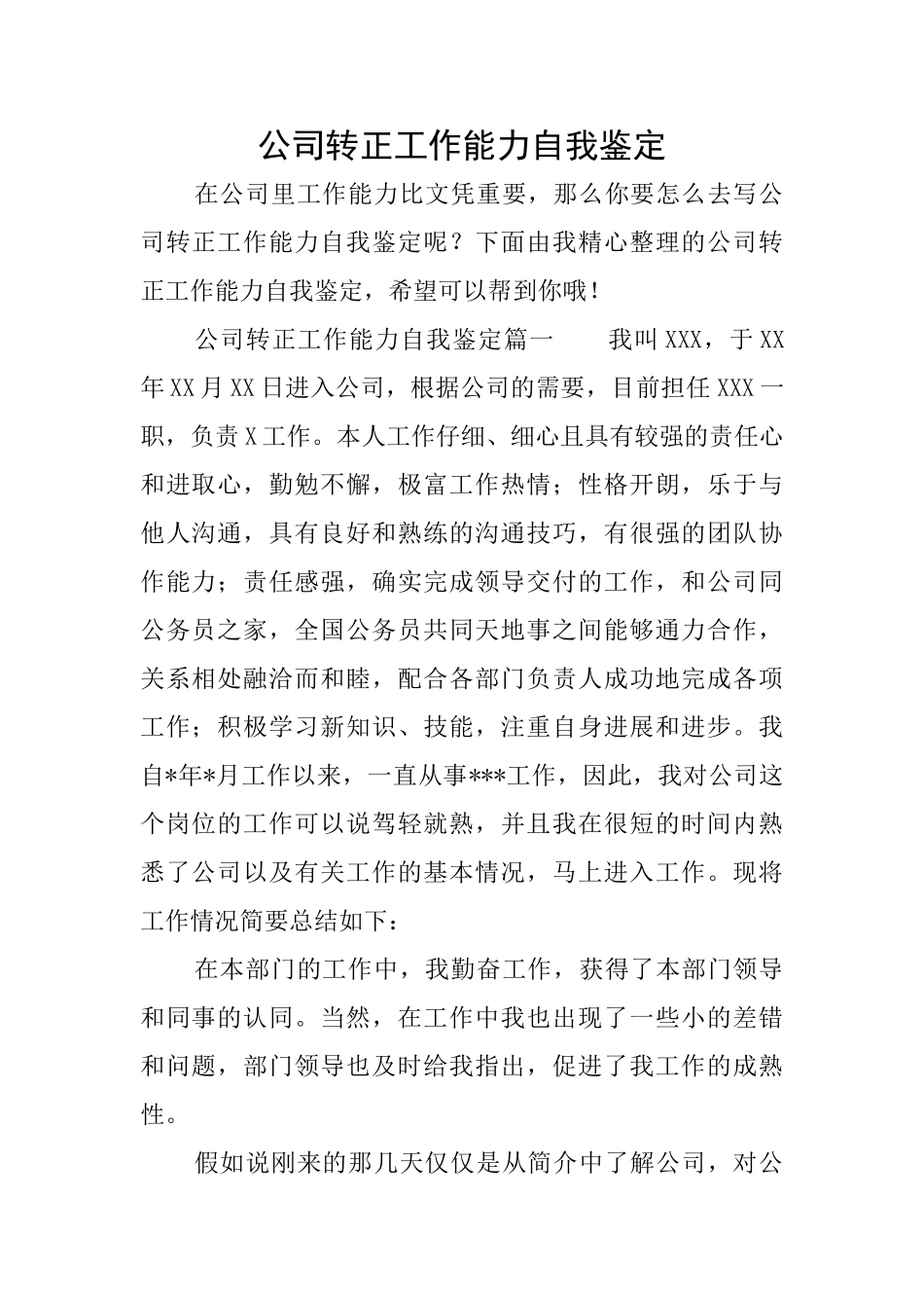 公司转正工作能力自我鉴定_第1页